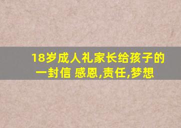 18岁成人礼家长给孩子的一封信 感恩,责任,梦想